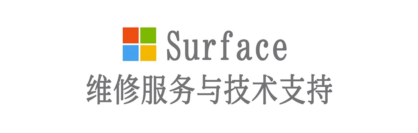 湖滨surface产品维修服务中心